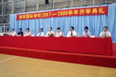 2007-2008學(xué)年中學(xué)部開(kāi)學(xué)典禮