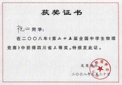  第二十五屆全國(guó)中學(xué)生物理競(jìng)賽獲獎(jiǎng)名單。 