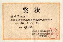 張曉蘭、王婷、羅寨紅在首屆全國(guó)“十一五”課題《器樂(lè)教學(xué)中學(xué)生音樂(lè)素質(zhì)與創(chuàng)新...