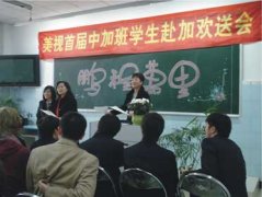 首屆中加班學(xué)生赴加學(xué)習(xí)歡送會