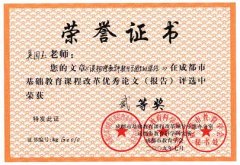 成都市基礎教育課程改革優(yōu)秀論文評選獲獎名單