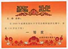 2009年成都高新區(qū)中學英語教師演講比賽獲獎名單