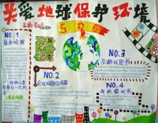 七年級優(yōu)秀手抄報展——《保護地球，關愛環(huán)境》