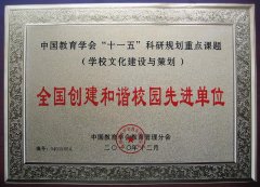 成都美視師一學(xué)校榮獲“全國創(chuàng)建和諧校園先進(jìn)單位”稱號(hào)