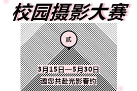 征集令 | 美視校園攝影大賽第二季，我和春天有個約會！