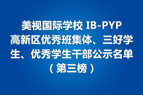 美視學校IB-PYP 高新區(qū)優(yōu)秀班集體、三好學生、優(yōu)秀學生干部公示名單（第三榜）