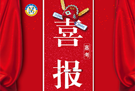 高考喜報| 中國部學子崔準澔被全球排名第2的四川大學華西口腔醫(yī)學專業(yè)提前錄取！