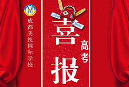 高考喜報 | 熱烈祝賀我校中國部學(xué)子何媛媛被中國美術(shù)學(xué)院錄??！