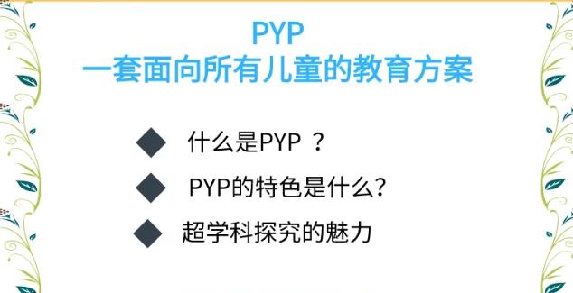 國(guó)際教育PYP系列線上公益講座來(lái)了！你想知道的都在這里！