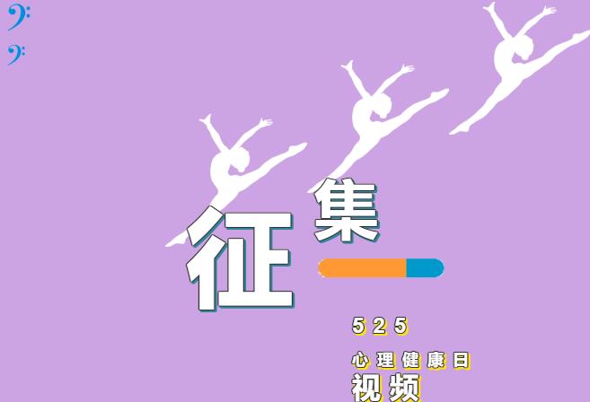 視頻征集丨525心理健康日——“愛自己”！