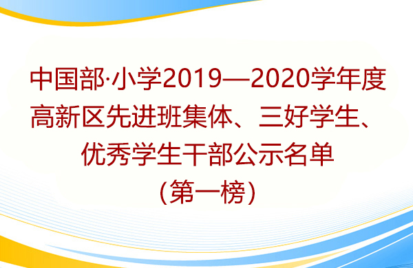中國部·小學(xué)2019—2020學(xué)年度高新區(qū)先進(jìn)班集體、三好學(xué)生、優(yōu)秀學(xué)生干部公示名單（第一榜）