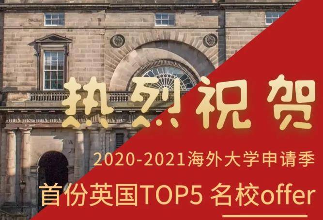 2020-2021海外大學(xué)申請季首份英國TOP5 名校offer駕到
