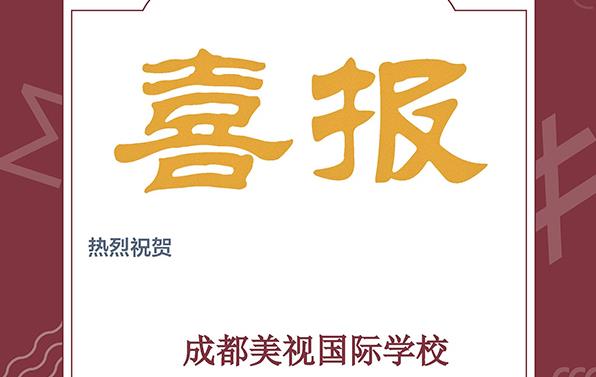 喜報(bào)！美視IB學(xué)子喜獲179份獎(jiǎng)項(xiàng)！