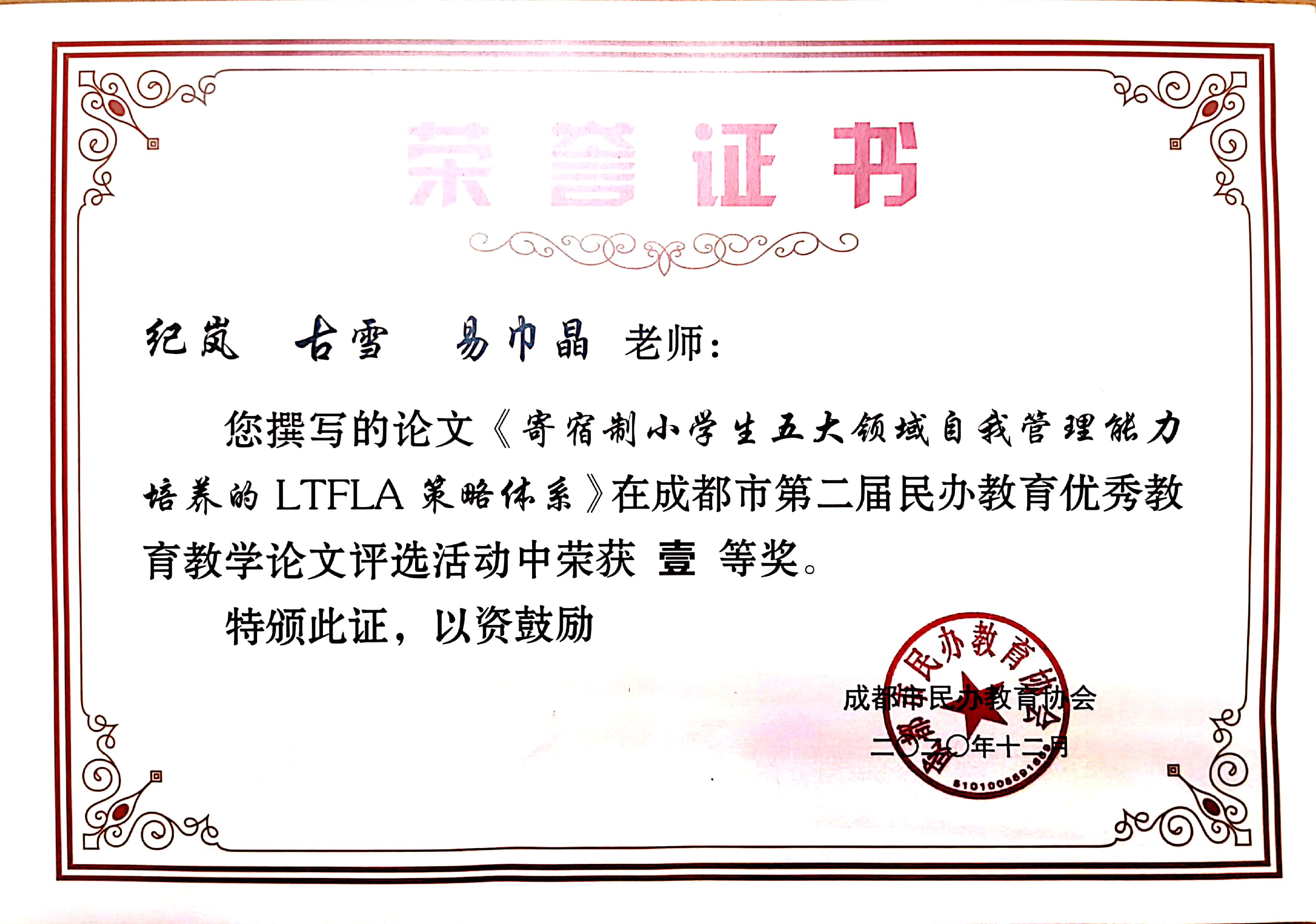 我校紀(jì)嵐、易巾晶、古雪老師在成都市第二屆民辦教育優(yōu)秀教育教學(xué)論文評選活動中榮獲一等獎