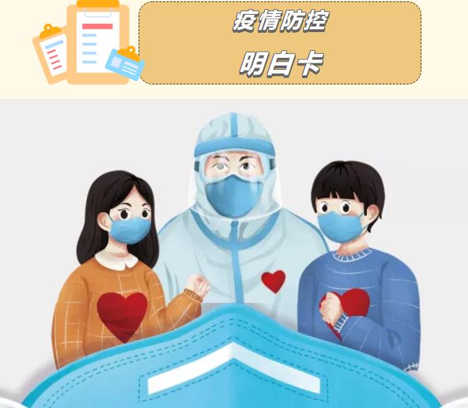 叮咚！您有一份《疫情防控明白卡》請(qǐng)簽收~