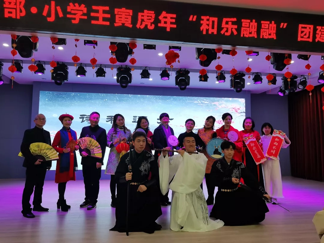唱“享”詩(shī)詞經(jīng)典 筑夢(mèng)“和融”未來(lái)——中國(guó)部·小學(xué)壬寅虎年“和樂(lè)融融”團(tuán)建活動(dòng)