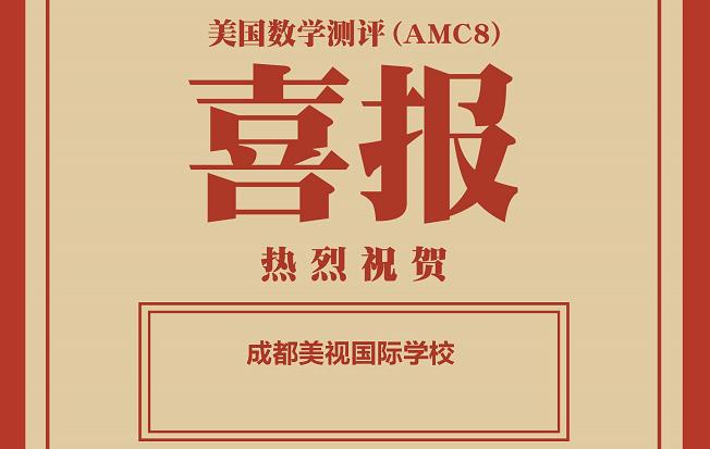 喜報：在2021秋季美國數(shù)學(xué)測評中，美視學(xué)校獲得學(xué)校優(yōu)秀獎