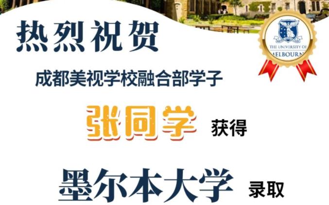 美視融合部學(xué)子再添一枚墨爾本大學(xué)offer！