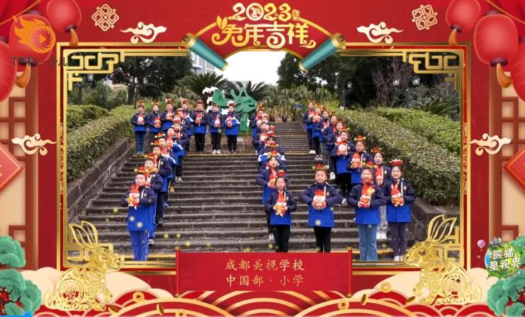 成都美視師一學(xué)校中國(guó)部·小學(xué)拜年視頻