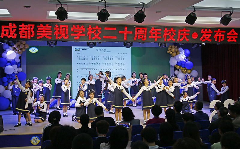  蓬勃生長的力量 意氣風(fēng)發(fā)的前行——成都美視學(xué)校建校20周年發(fā)布會 