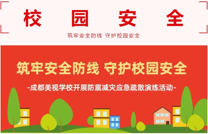 筑牢安全防線 守護(hù)校園安全——我校開展防震減災(zāi)應(yīng)急疏散演練活動(dòng)