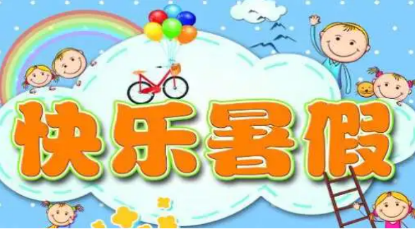 成都美視學(xué)校2023年暑假安全告家長(zhǎng)書