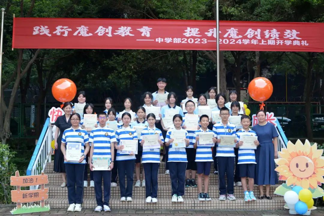 踐行魔創(chuàng)教育 提升魔創(chuàng)績(jī)效——中學(xué)部舉行2023-2024學(xué)年上學(xué)期開學(xué)典禮