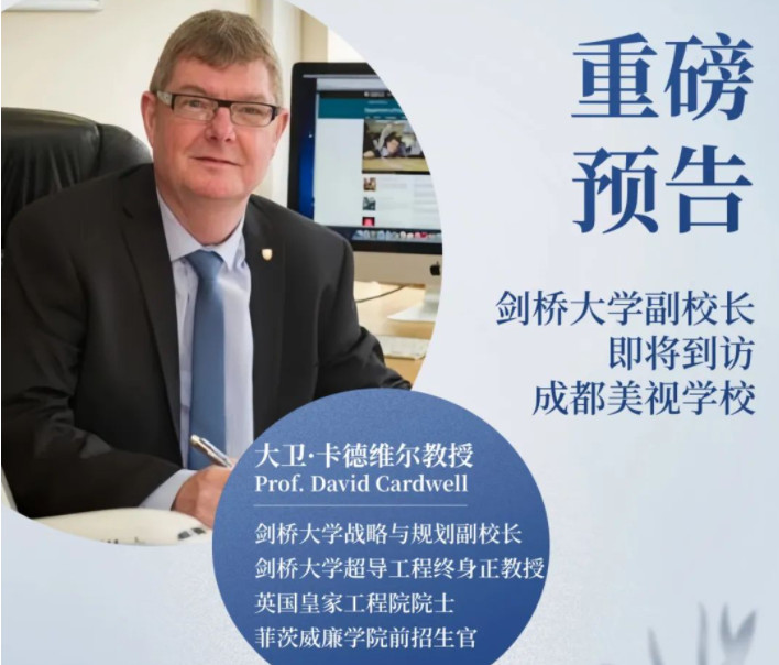 重磅預(yù)告！劍橋大學(xué)副校長(zhǎng)即將到訪成都美視學(xué)校