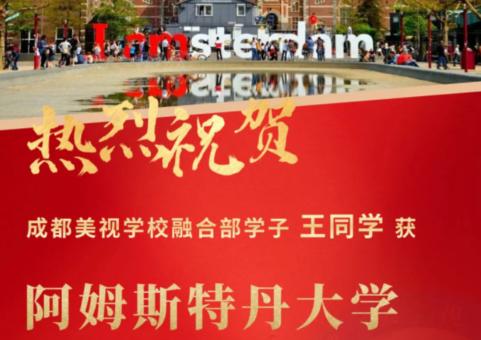 Offer收割季丨阿姆斯特丹大學(xué)、杜倫大學(xué)……世界名校紛紛向美視學(xué)子拋來(lái)橄欖