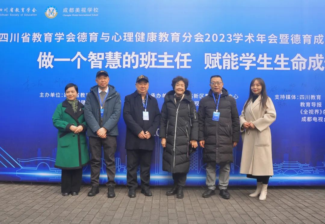  做一個(gè)智慧的班主任，賦能學(xué)生生命成長——四川省教育學(xué)會德育與心理健康教育分會·2023年度學(xué)術(shù)年會暨德育成果展示活動 