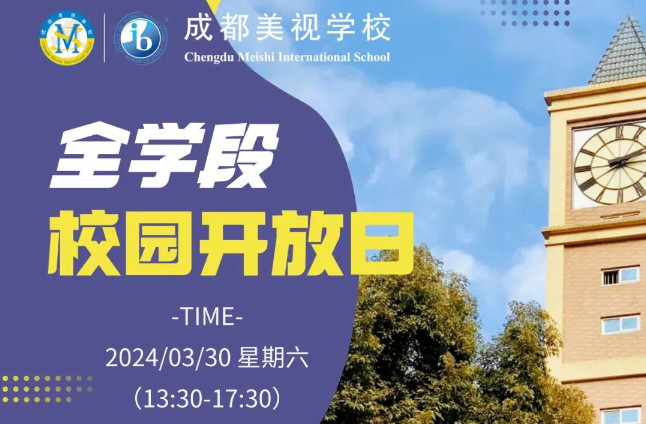  3月30日 校園開放日丨要升學(xué)，來一次美視就夠啦~ 