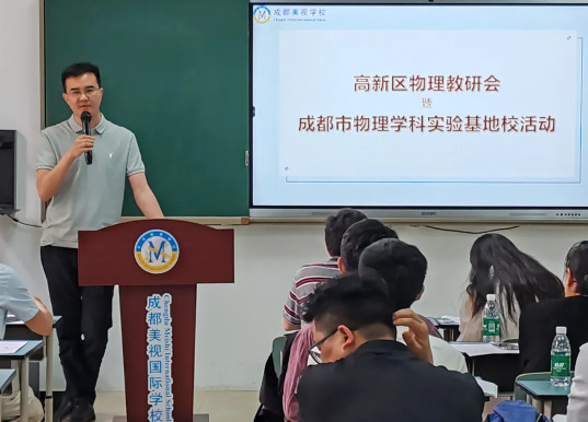 區(qū)內(nèi)聯(lián)動 創(chuàng)新教研——成都美視師一學校成功舉辦高新區(qū)物理教研活動