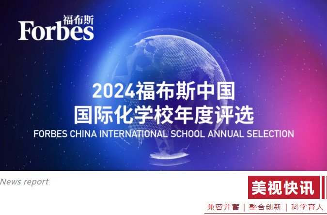 2024福布斯中國國際化學(xué)校年度評(píng)選 2024福布斯中國國際化學(xué)校年度評(píng)選