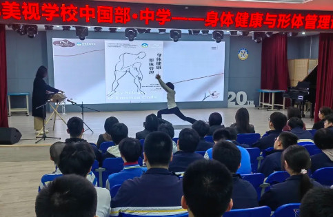 睿思講壇第二期丨中國(guó)部·中學(xué)開展身體健康與形體管理講座