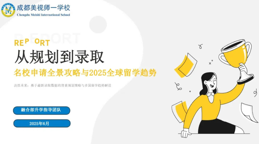 早規(guī)劃 贏未來(lái)——名校申請(qǐng)全景攻略與留學(xué)趨勢(shì)講座