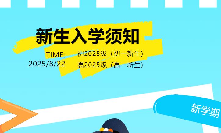 【新生報(bào)到】新初一、高一新生入學(xué)須知請(qǐng)查收！