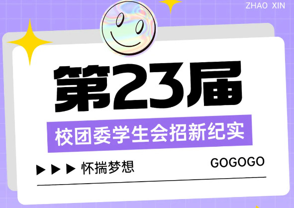 “誠(chéng)”赴新程，“孝”暖校園，“雅”聚英才 ——第23屆校團(tuán)委學(xué)生會(huì)招新紀(jì)實(shí)
