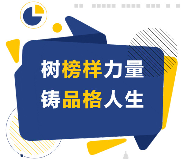 樹(shù)榜樣力量 鑄品格人生——2025年融合部首屆學(xué)生畫像品質(zhì)表彰大會(huì)