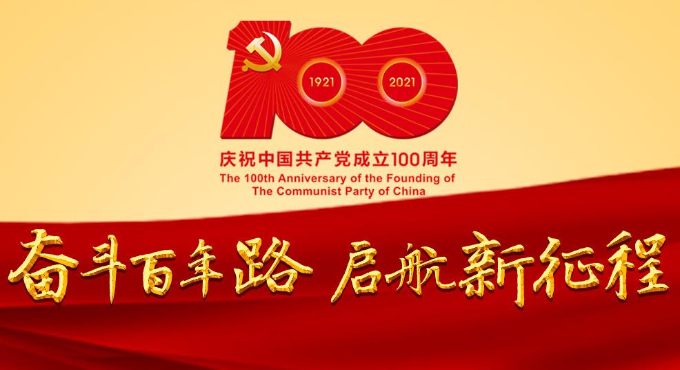 今天，共慶百年華誕！