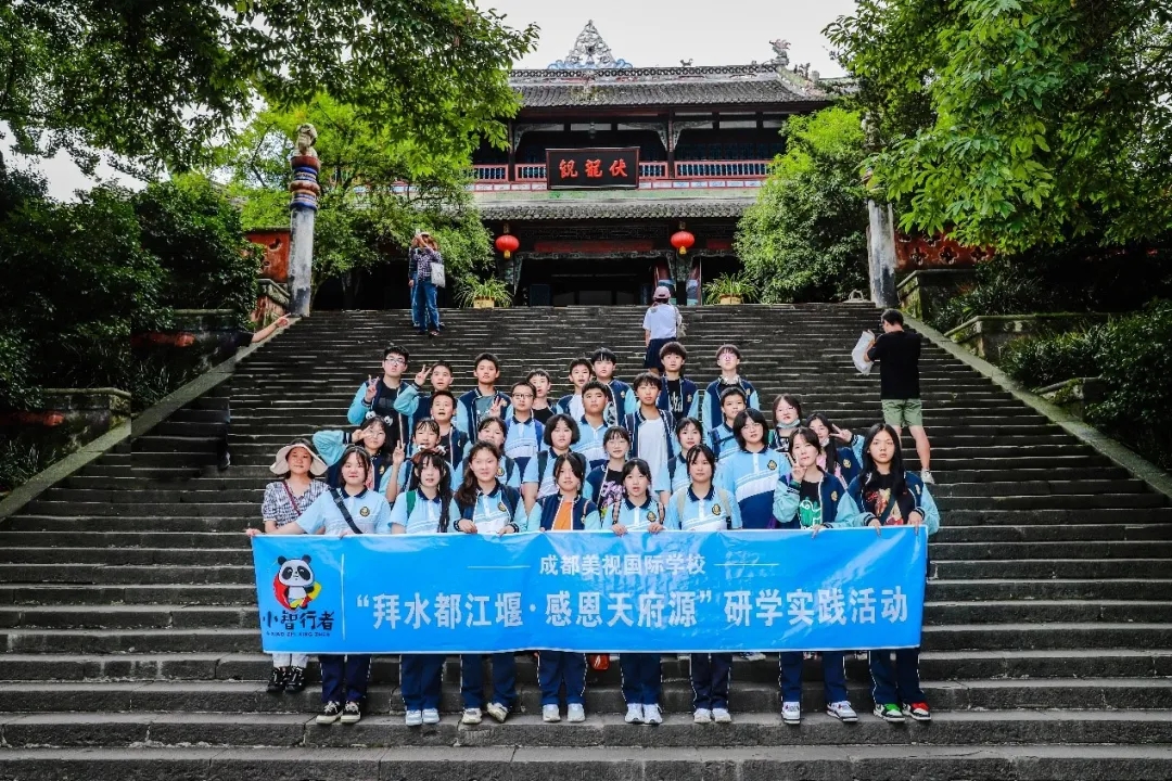 走進(jìn)都江堰 研學(xué)強(qiáng)素質(zhì)——中學(xué)部初二年級(jí)研學(xué)實(shí)踐活動(dòng)