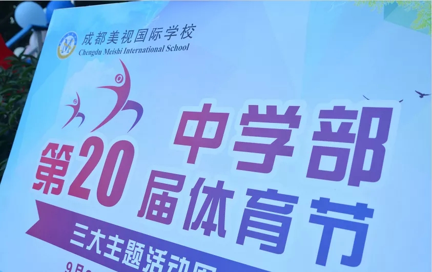 我運(yùn)動(dòng) 我健康 我快樂(lè)——中學(xué)部第20屆體育節(jié)開(kāi)幕