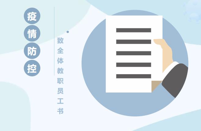 疫情防控致全體教職員工書(shū)